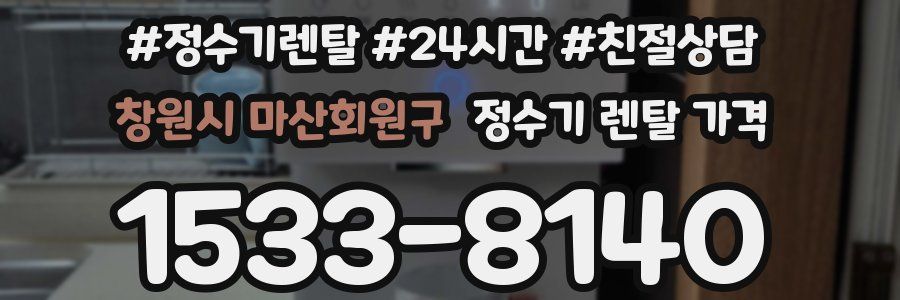 창원시 마산회원구 정수기 렌탈 가격