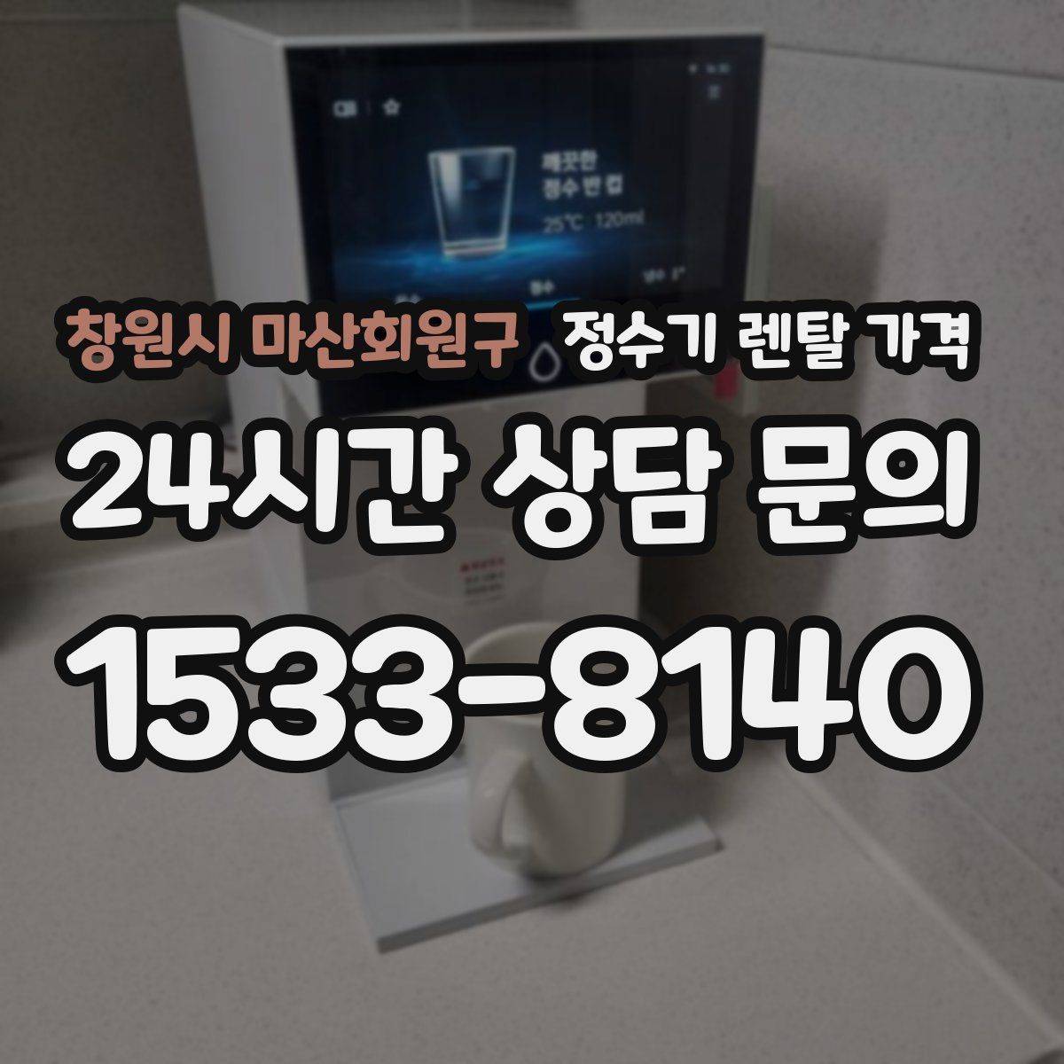 창원시 마산회원구 정수기 렌탈 가격