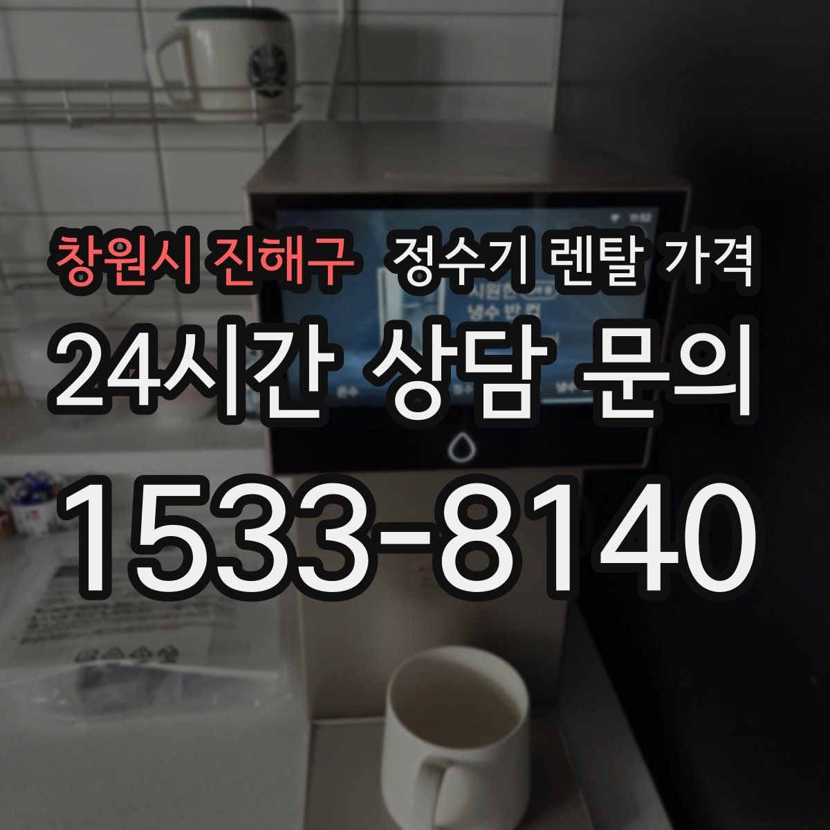창원시 진해구 정수기 렌탈 가격 설치 방식별 차이 정리