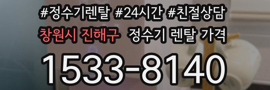 창원시 진해구 정수기 렌탈 가격