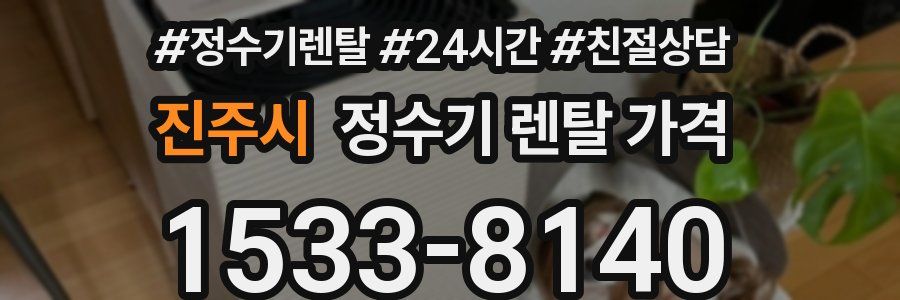 진주시 정수기 렌탈 가격