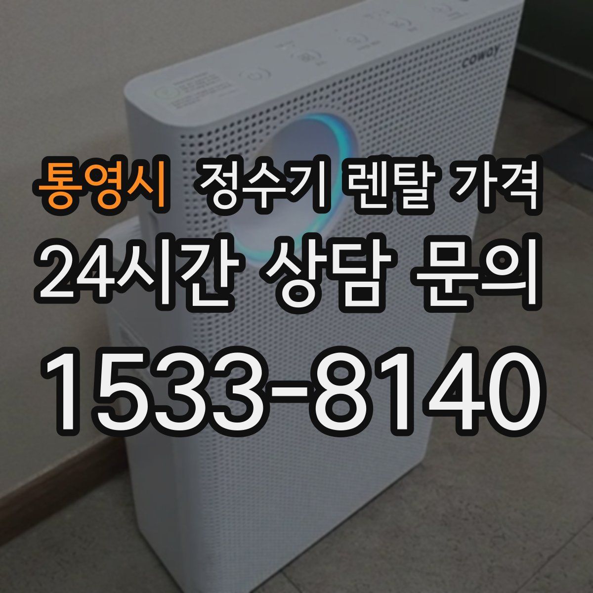 통영시 정수기 렌탈 가격