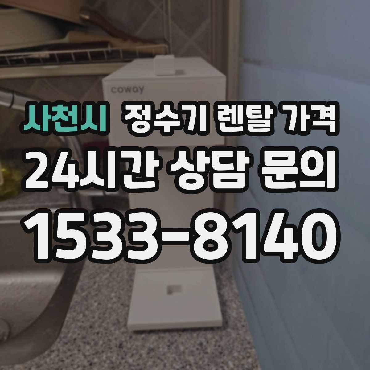사천시 정수기 렌탈 가격