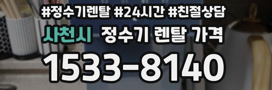 사천시 정수기 렌탈 가격