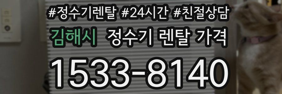 김해시 정수기 렌탈 가격