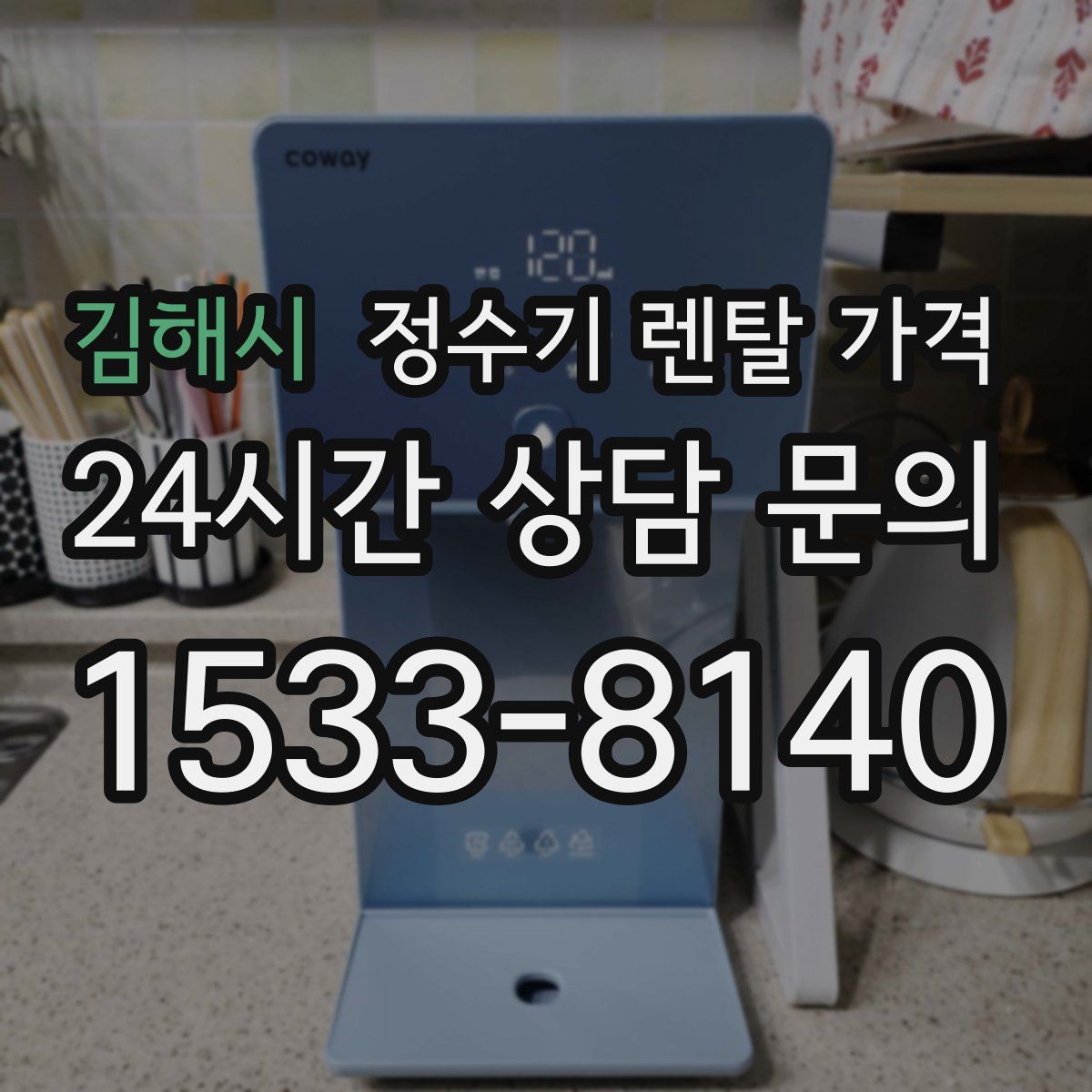 김해시 정수기 렌탈 가격