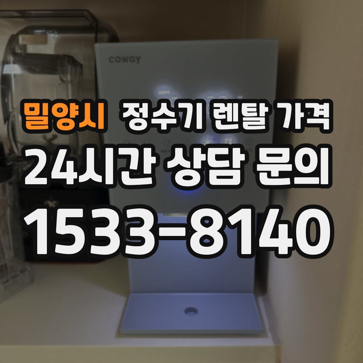 밀양시 정수기 렌탈 가격 꼭 확인해야 할 핵심 항목 정리