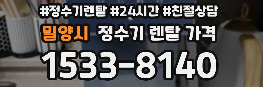 밀양시 정수기 렌탈 가격