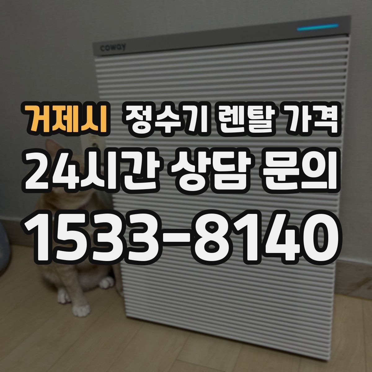 거제시 정수기 렌탈 가격 관리 부담을 줄이는 선택 방법