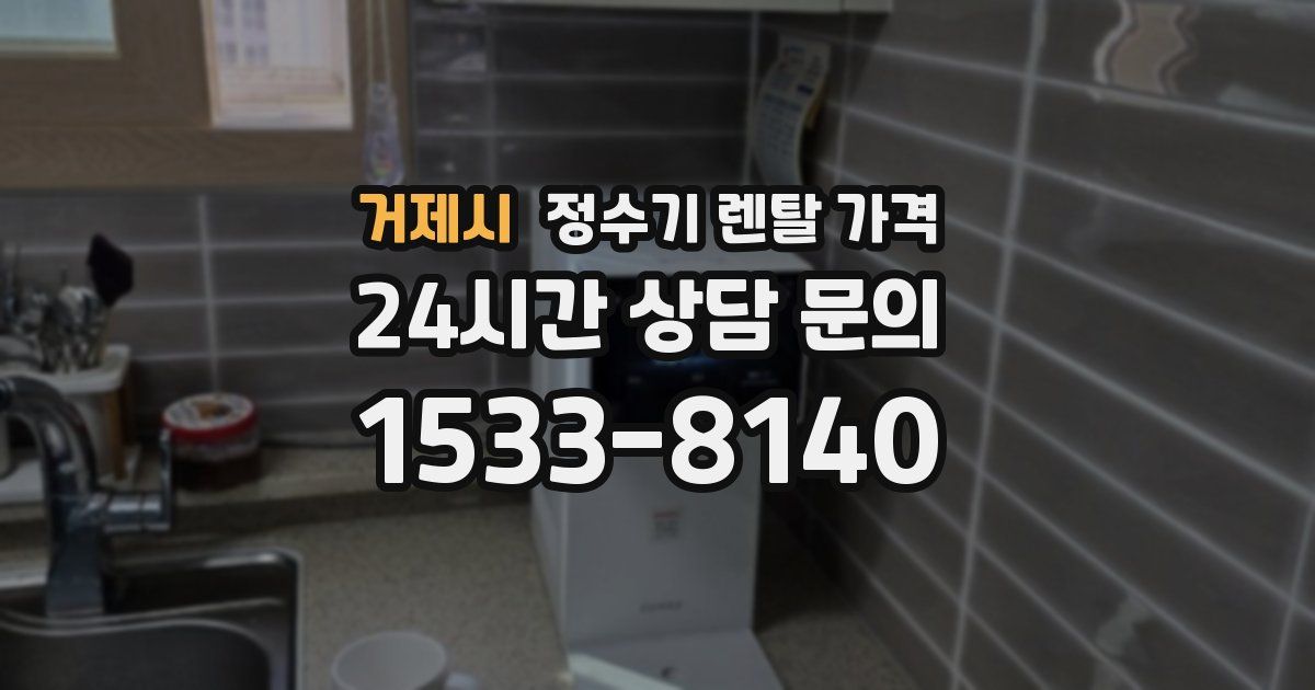 거제시 정수기 렌탈 가격