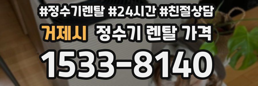 거제시 정수기 렌탈 가격