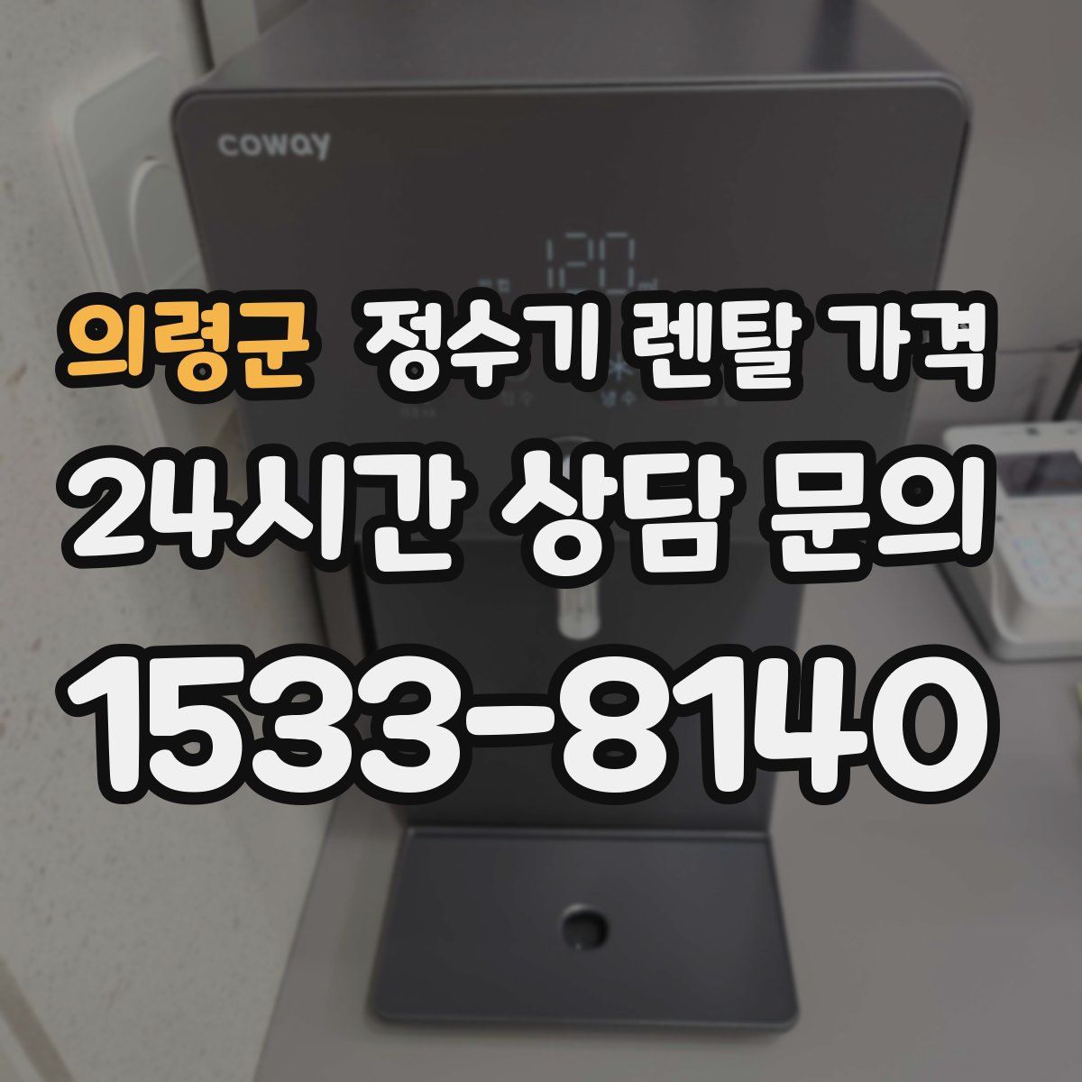 의령군 정수기 렌탈 가격