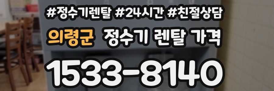 의령군 정수기 렌탈 가격