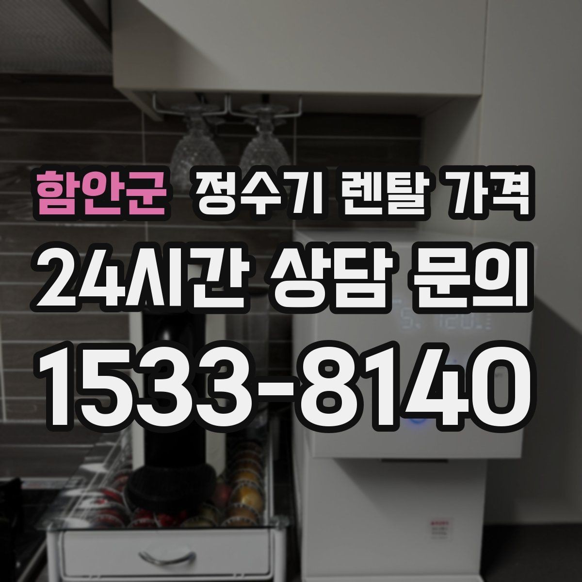 함안군 정수기 렌탈 가격 사용 후 만족도를 좌우하는 요소