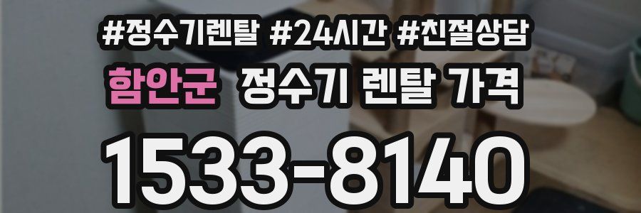 함안군 정수기 렌탈 가격