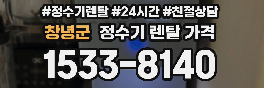 창녕군 정수기 렌탈 가격
