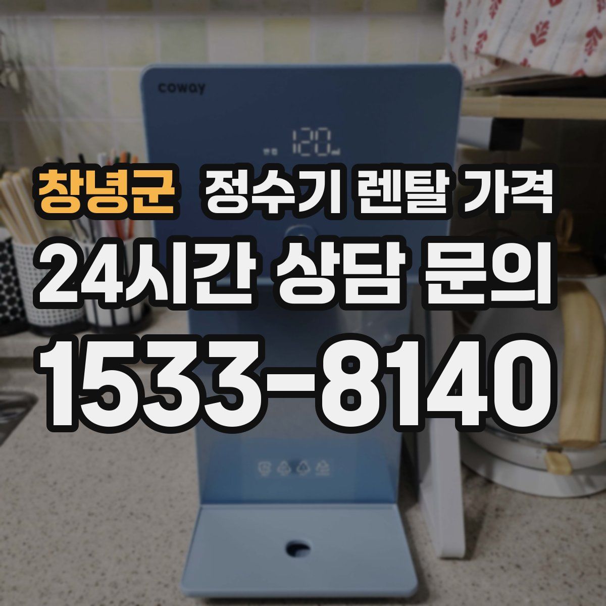 창녕군 정수기 렌탈 가격