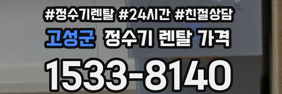 고성군 정수기 렌탈 가격
