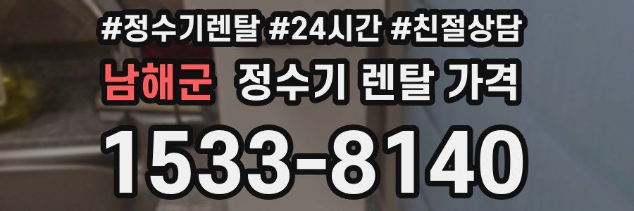 남해군 정수기 렌탈 가격