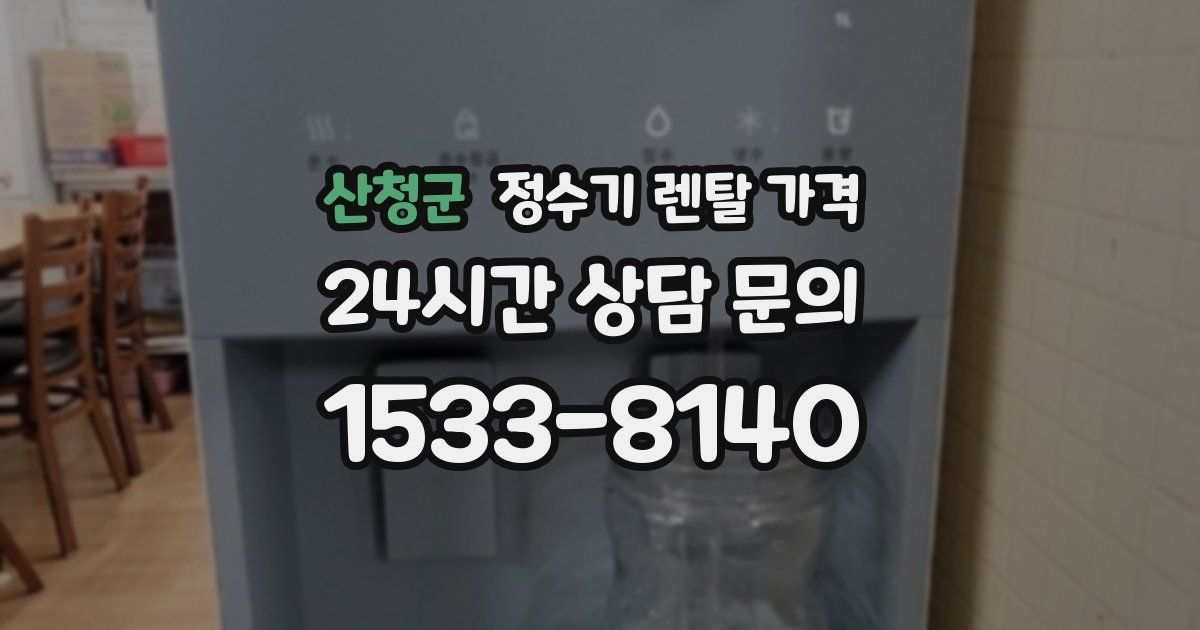 산청군 정수기 렌탈 가격