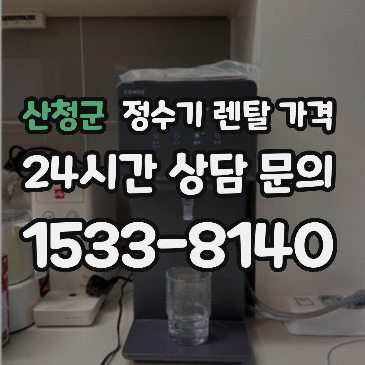 산청군 정수기 렌탈 가격
