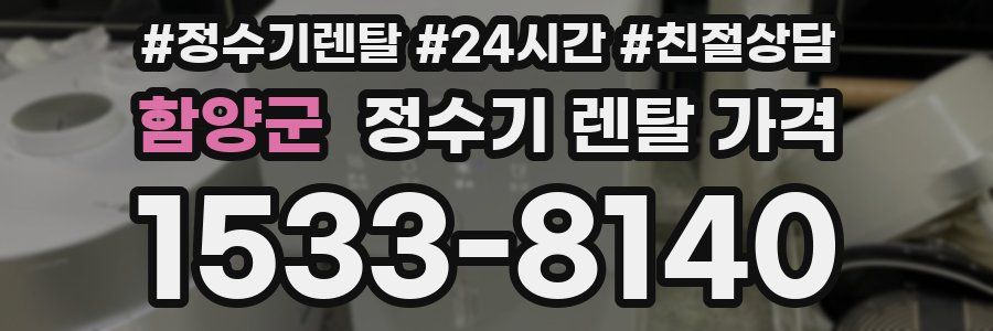 함양군 정수기 렌탈 가격