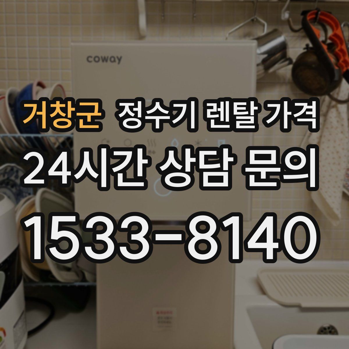 거창군 정수기 렌탈 가격