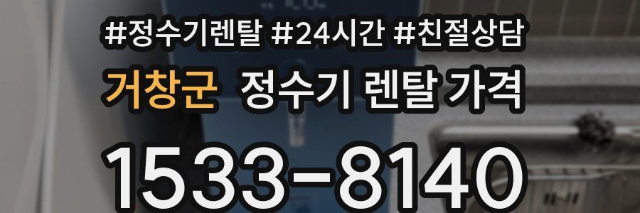 거창군 정수기 렌탈 가격