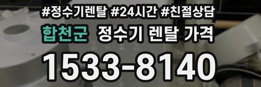 합천군 정수기 렌탈 가격