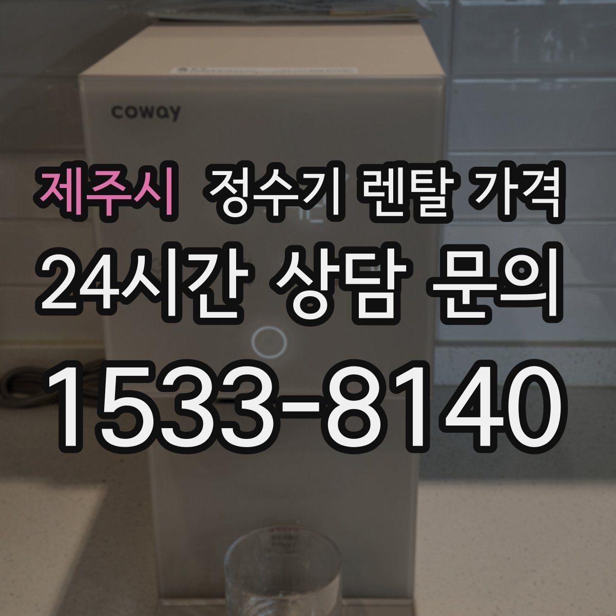 제주시 정수기 렌탈 가격 위약금 구조 쉽게 이해하기