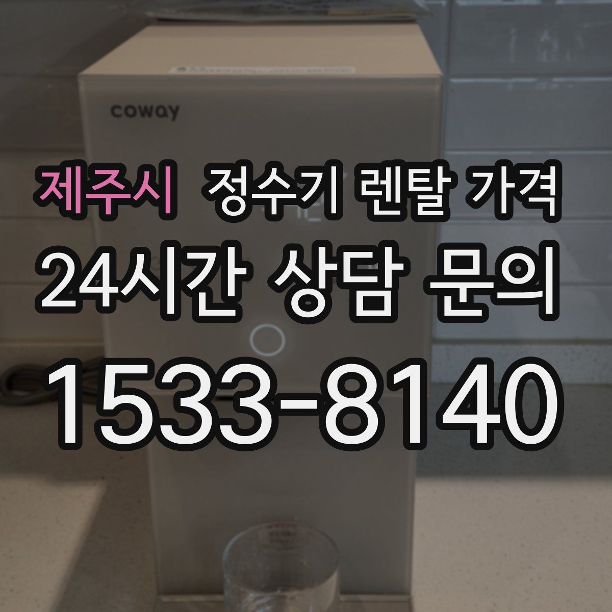 제주시 정수기 렌탈 가격