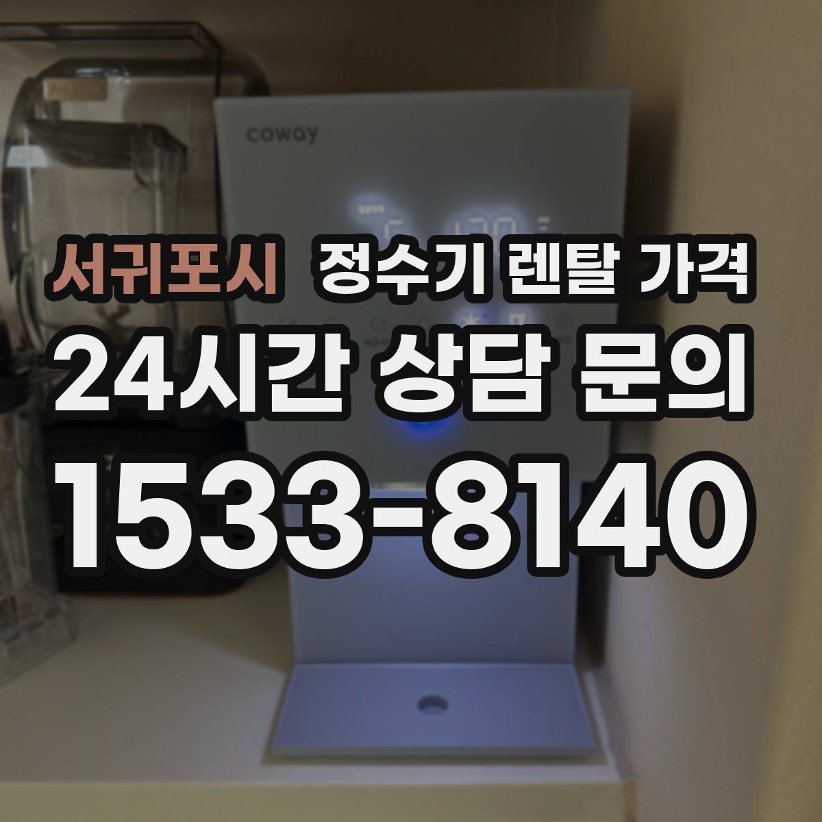 서귀포시 정수기 렌탈 가격 우리 집에 맞는 모델을 찾는 질문들
