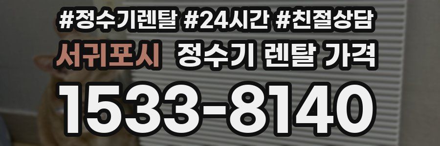 서귀포시 정수기 렌탈 가격