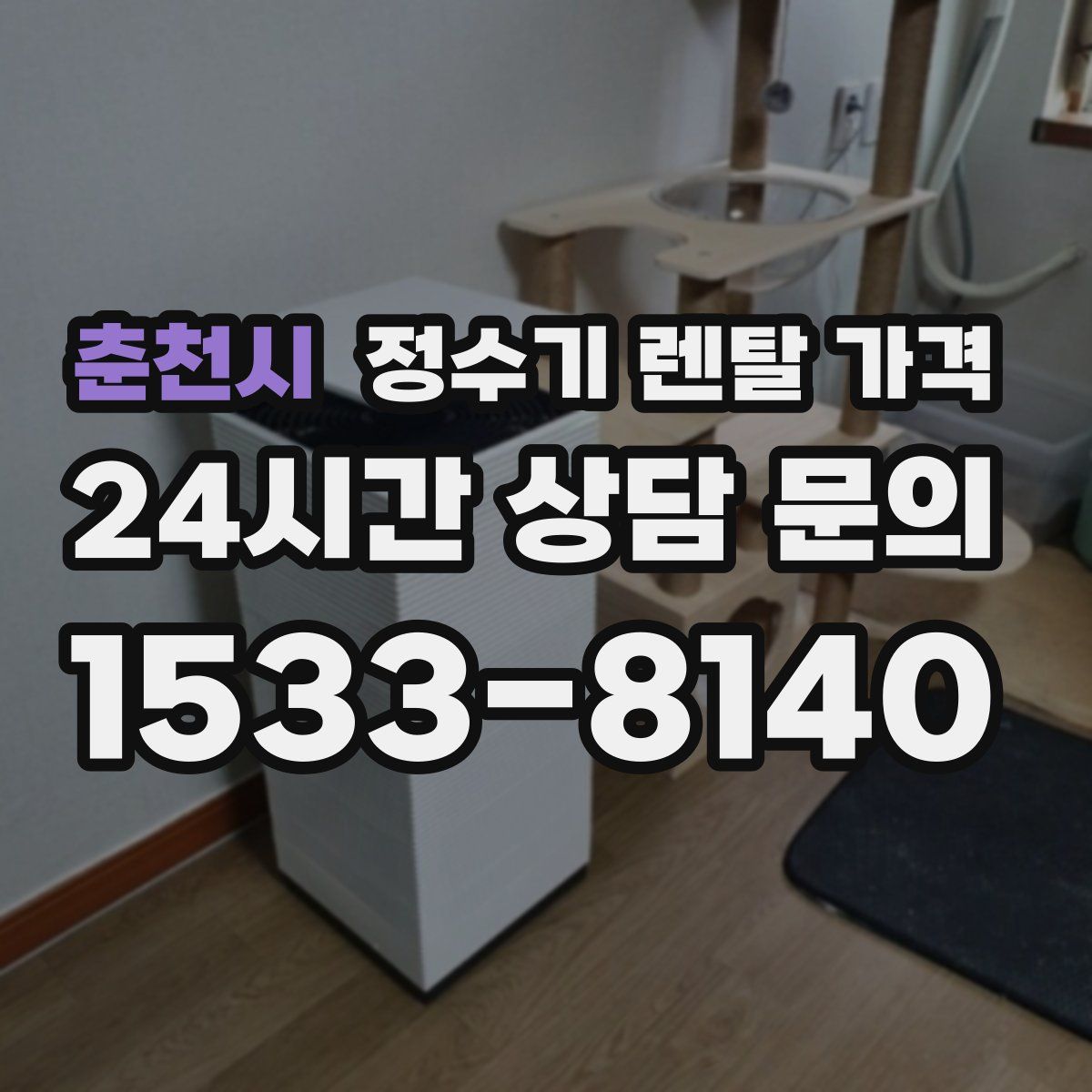 춘천시 정수기 렌탈 가격