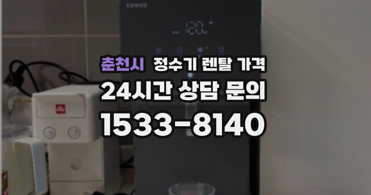 춘천시 정수기 렌탈 가격