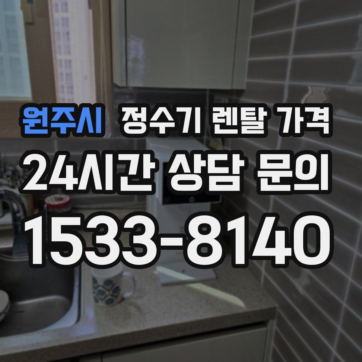원주시 정수기 렌탈 가격 물 사용량이 많은 집의 선택 기준