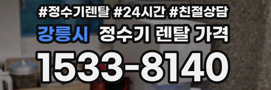 강릉시 정수기 렌탈 가격