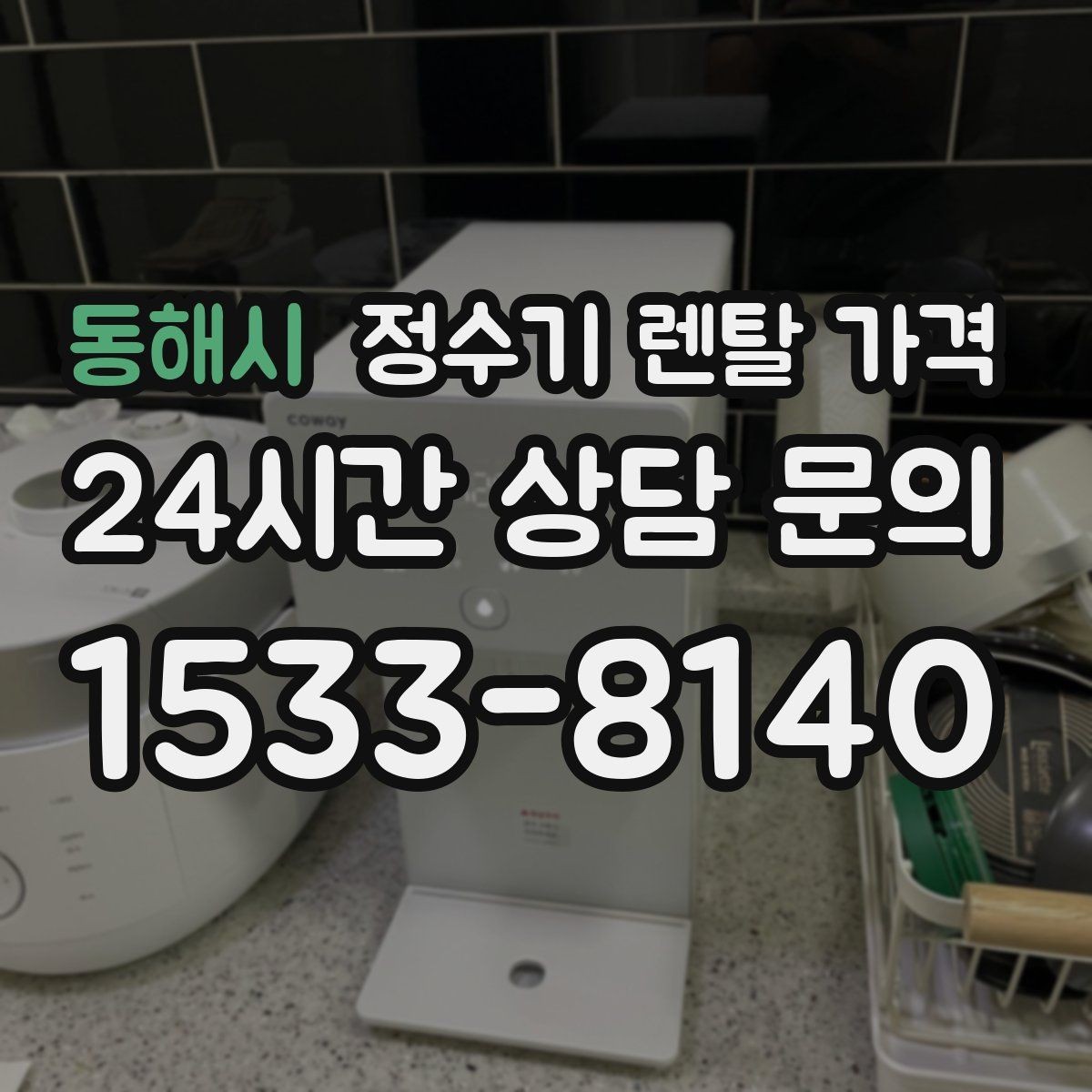 동해시 정수기 렌탈 가격 한눈에 정리하는 가장 쉬운 방법