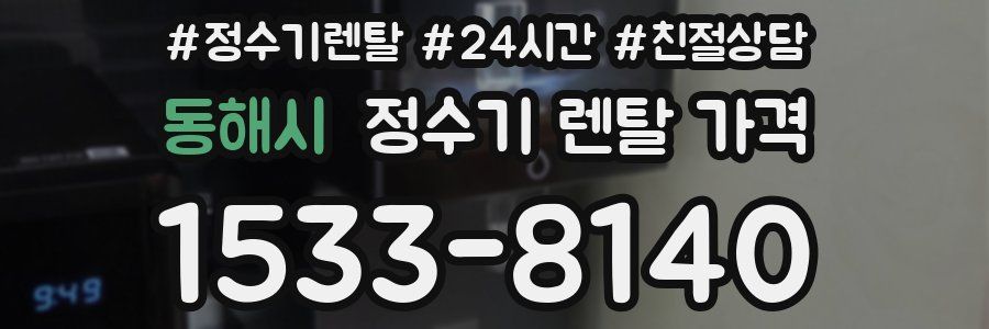 동해시 정수기 렌탈 가격