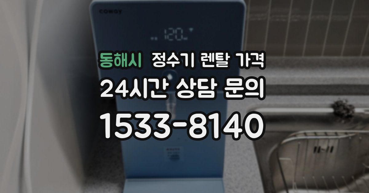 동해시 정수기 렌탈 가격
