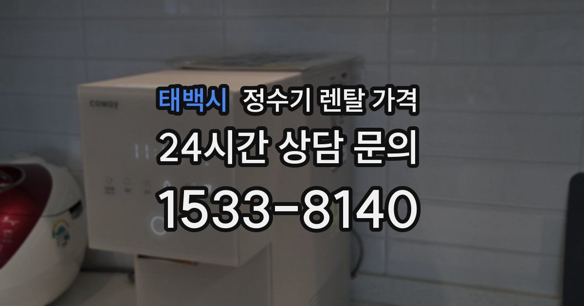 태백시 정수기 렌탈 가격