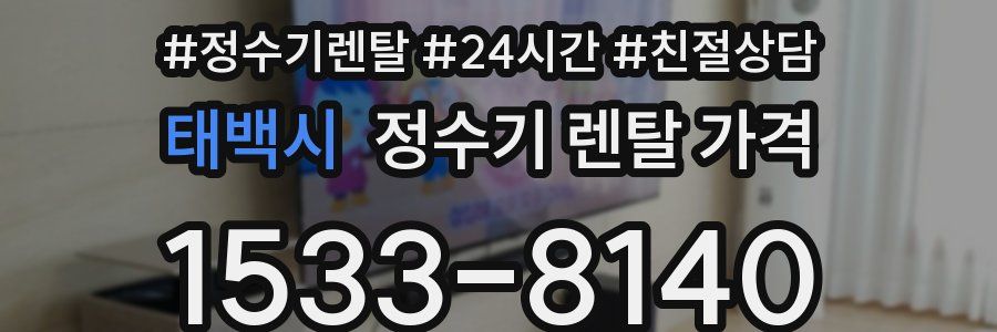 태백시 정수기 렌탈 가격