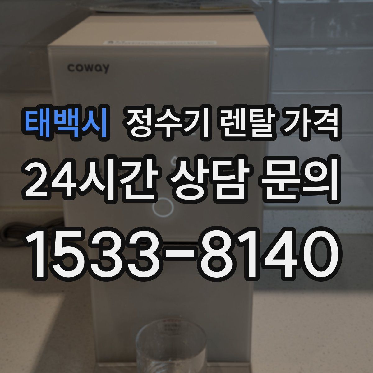 태백시 정수기 렌탈 가격