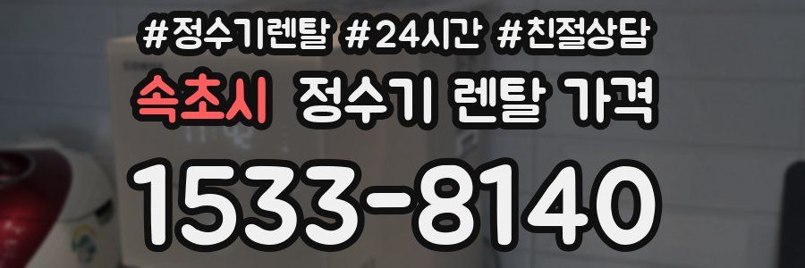 속초시 정수기 렌탈 가격