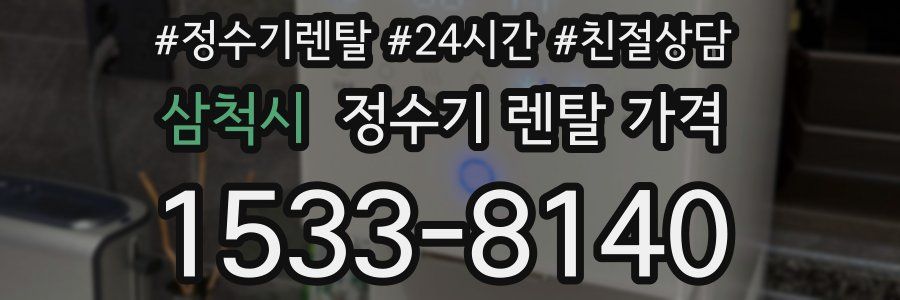 삼척시 정수기 렌탈 가격