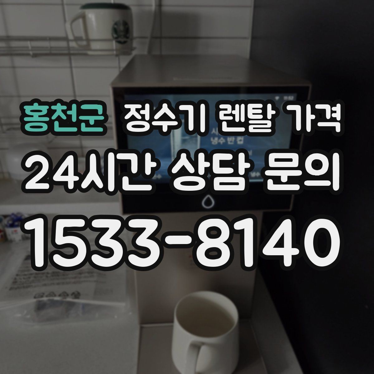 홍천군 정수기 렌탈 가격 정수 전용이 더 나은 경우 정리