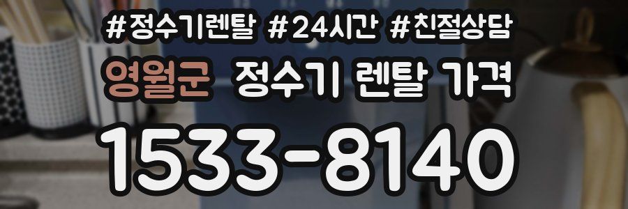 영월군 정수기 렌탈 가격