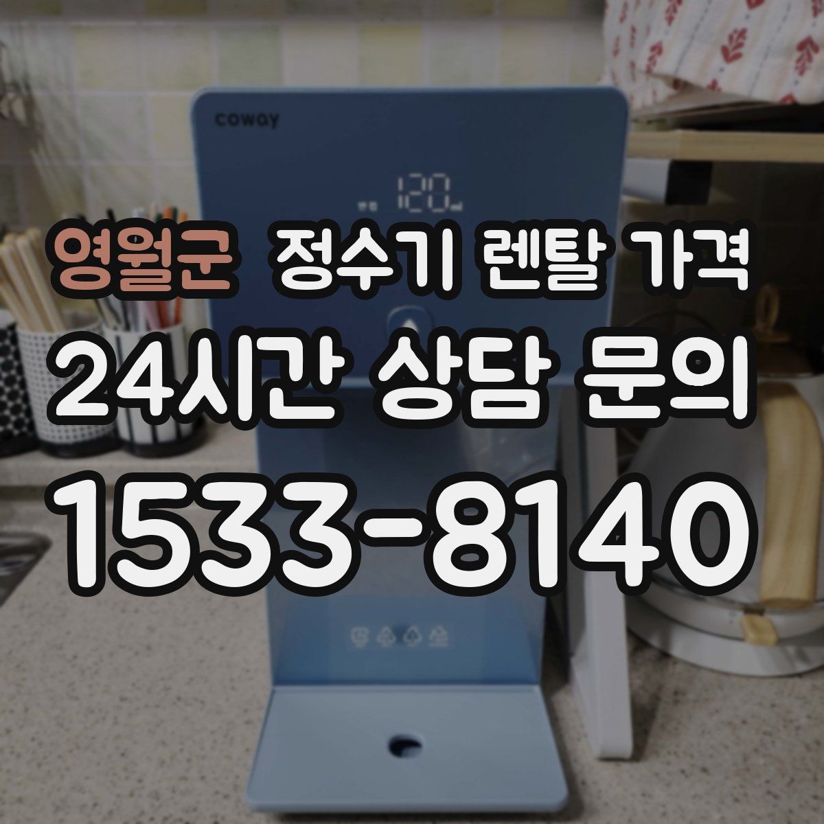 영월군 정수기 렌탈 가격