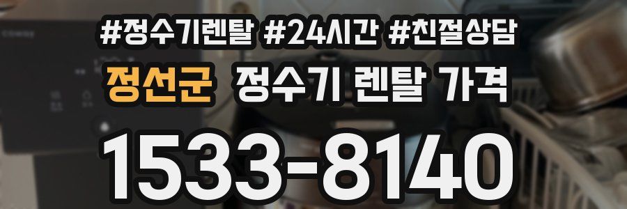 정선군 정수기 렌탈 가격