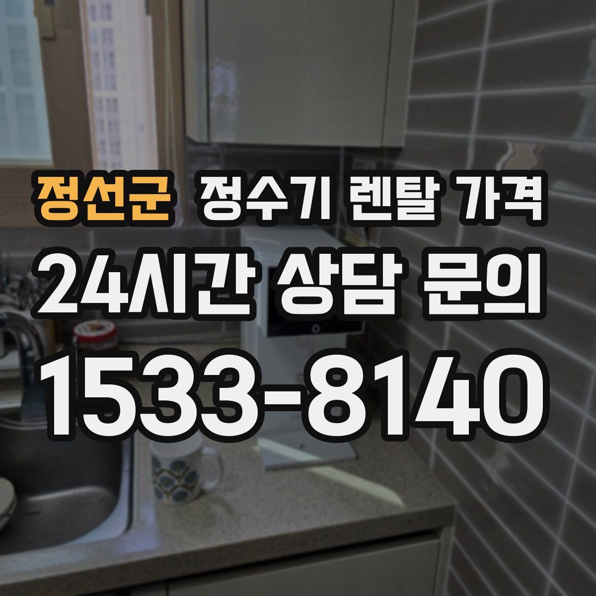 정선군 정수기 렌탈 가격